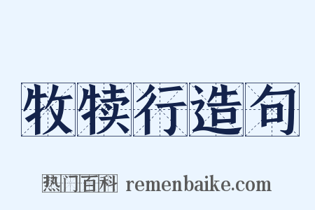 牧犊行造句是什么意思的图片